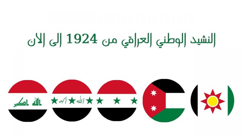 تاريخ النشيد الوطني العراقي