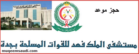 خدمة الحجز الإلكتروني بمستشفى الملك فهد العسكري بجدة