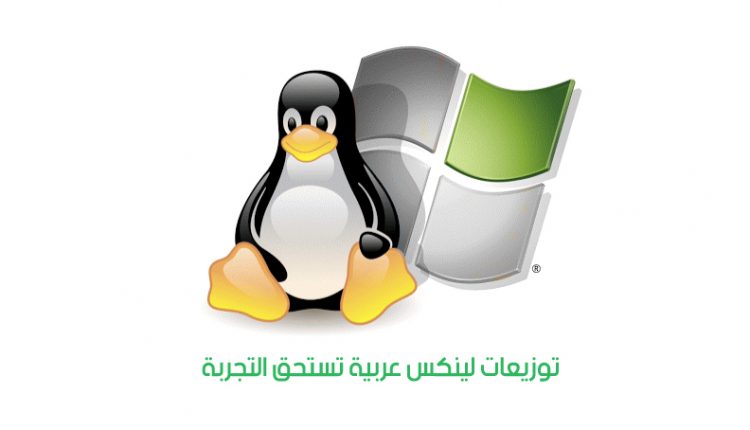 توزيعة عربية لنظام لينكس