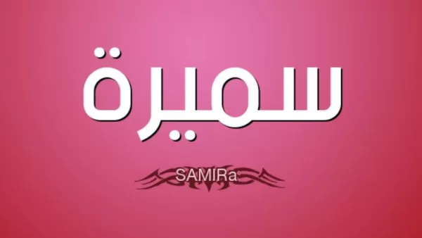 اسم سميرة في المنام بالنسبة للمرأة المتزوجة