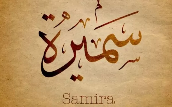 اسم سميرة في المنام بالنسبة للمرأة المطلقة