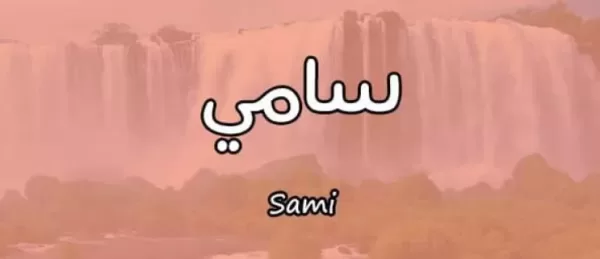 اسم سامي في المنام