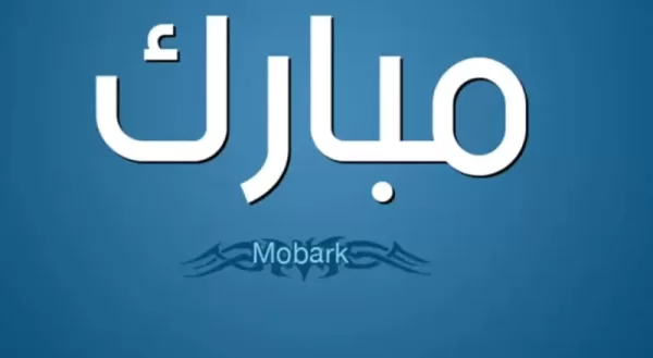 اسم مبارك في المنام